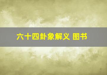 六十四卦象解义 图书